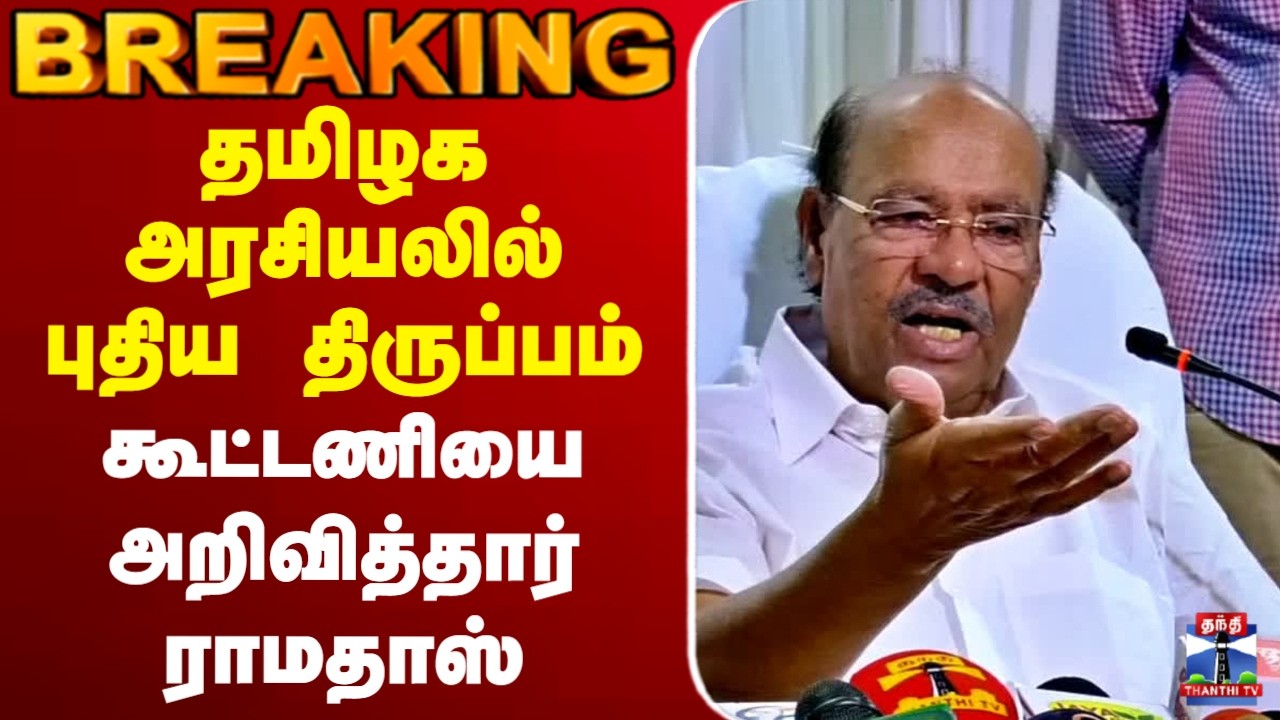 🔴LIVE : PMK | Ramadoss | தமிழக அரசியலில் புதிய திருப்பம்.. யாருடன் கூட்டணி?அறிவித்தார் ராமதாஸ்