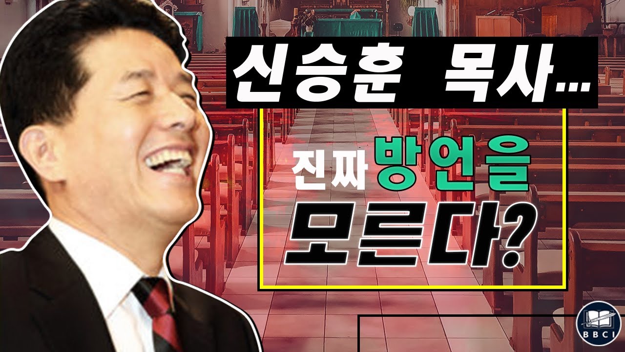 주님의 영광교회의 신승훈 목사