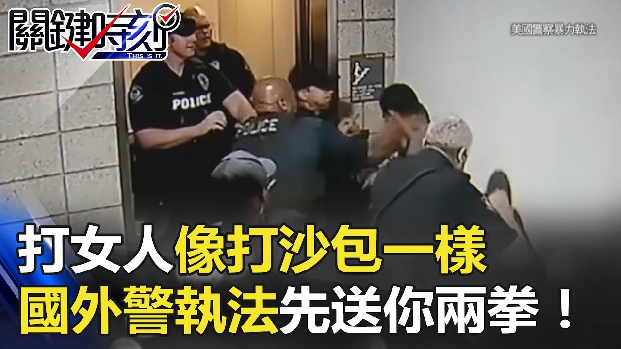 打女人像打沙包一樣 國外警察執法不囉嗦先送你兩拳沒在客氣！ 關鍵時刻 20180608-3 王瑞德