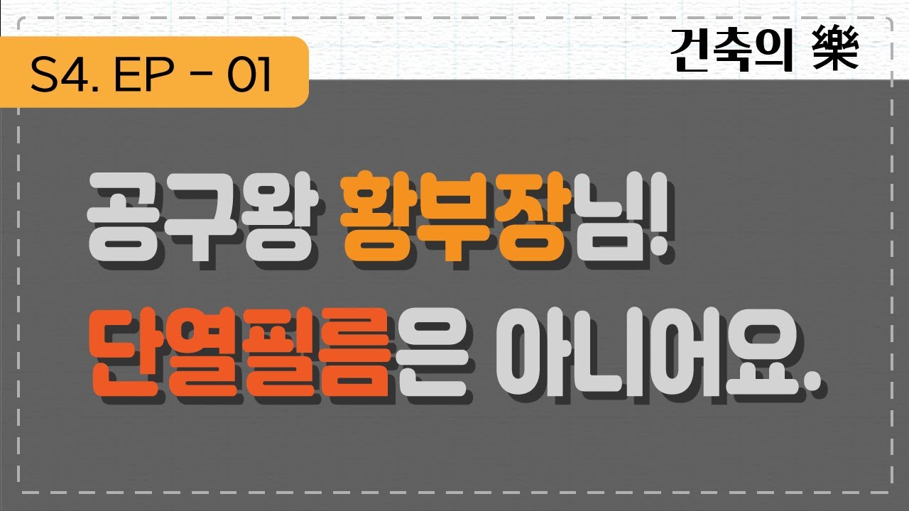 건축의 樂, S4- ep01 : 공구왕 황부장님 단열필름은 아니어요.