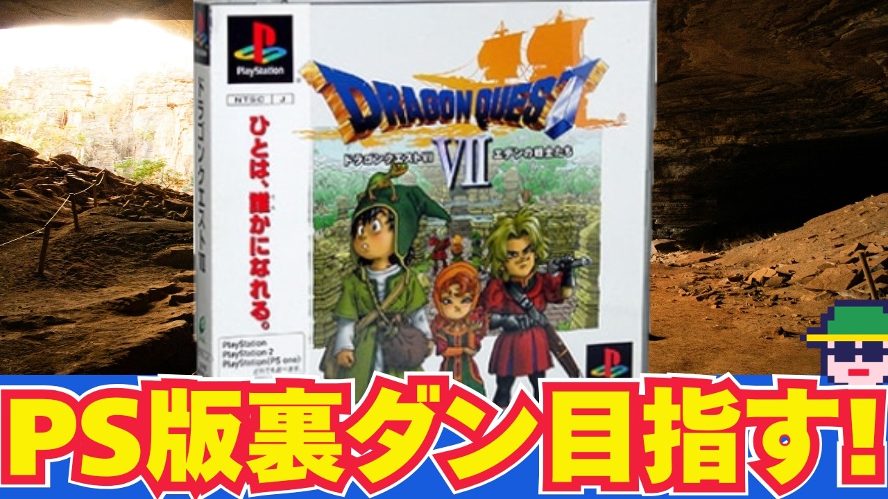 リメイク発売記念！「ドラゴンクエストⅦ エデンの戦士たち」（PS）裏ダンジョンに行きたい！その２　カジノの石板のかけらを入手したいから、お金を稼ぐことにした
