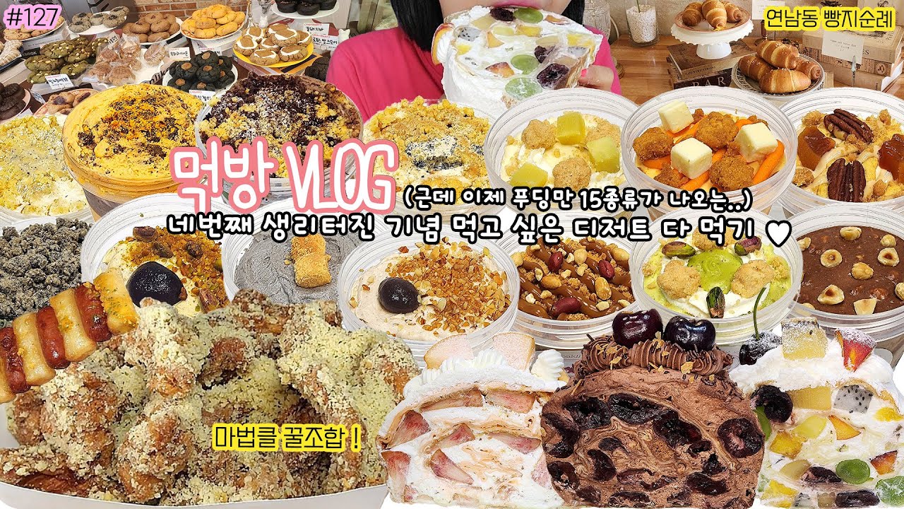 [먹방 브이로그] 먹어도 먹어도 배고프더라니..PMS 였던 것🤭 마법클 꿀조합 롤크레이프케익 연남동 빵지순례 일쩜오플로어 빵푸딩 초량온당 비건디저트 mukbang vlog