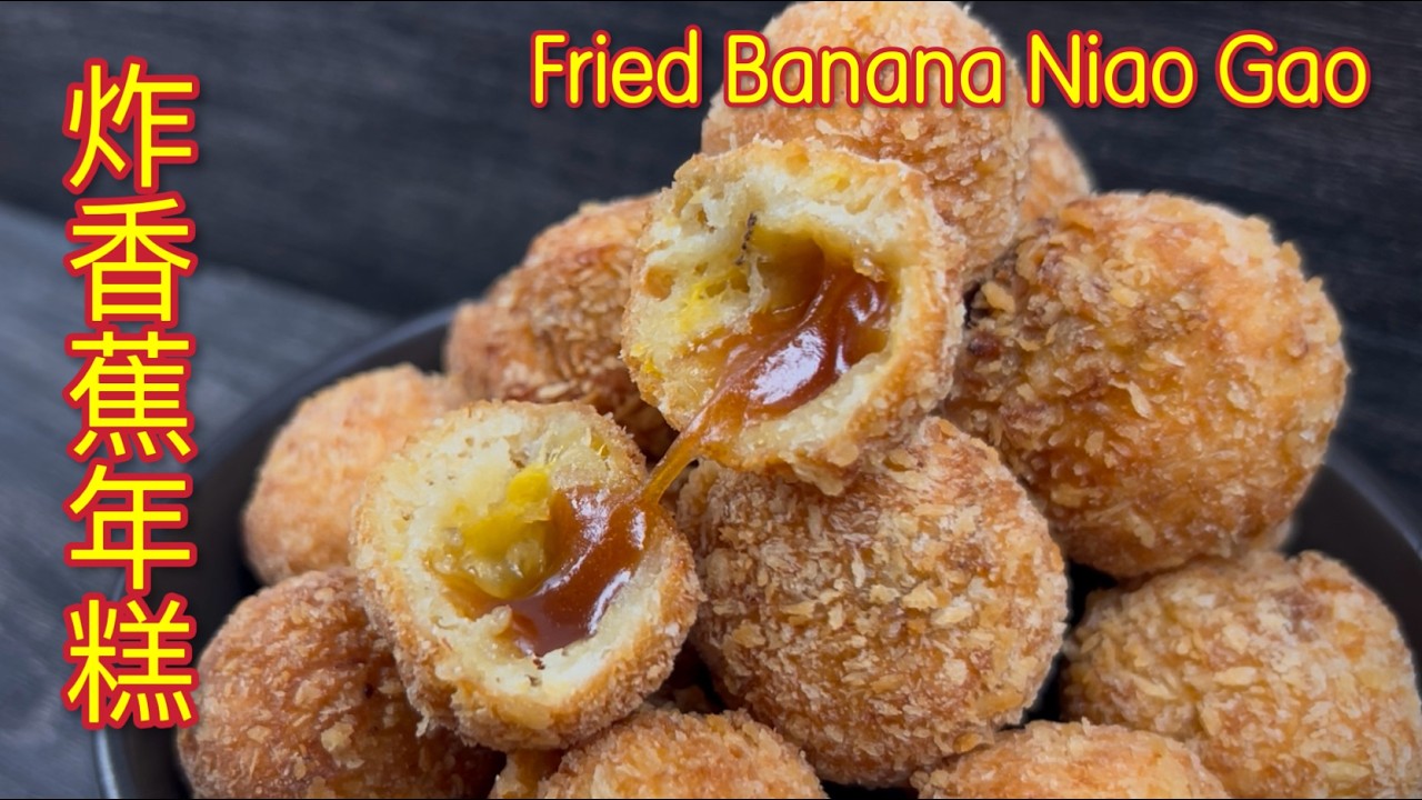 炸香蕉年糕  |  独创炸年糕做法，外层金黄酥脆，里面年糕软糯拉丝，超美味…… |  Crispy Fried Banana Nian Gao