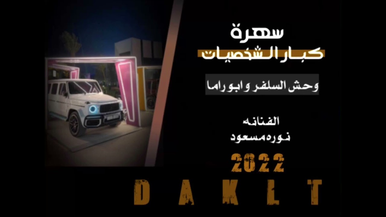 دبكة من العيار الثقيل الفنانه نوره مسعود سهرة عيال سلمان 🇸🇦2022#دبكات_معربا