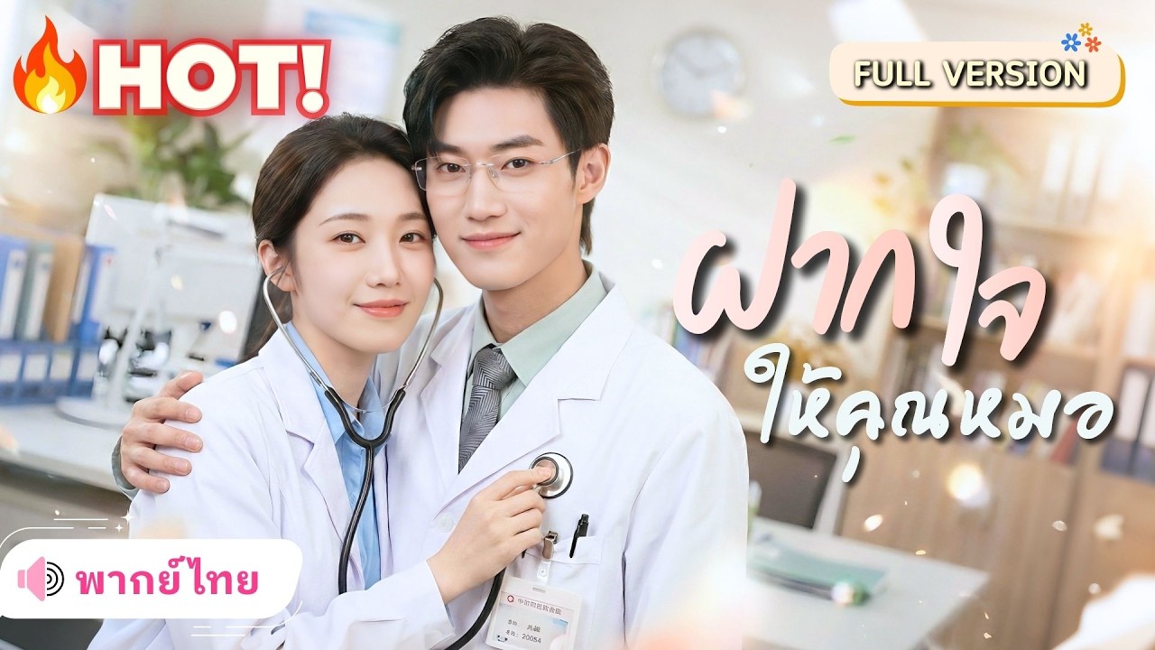 หมอสาวถูกแม่บังคับดูตัว! ดันได้แต่งงานฟ้าแลบกับรักแรก จากสามีเย็นชากลายเป็นสายเปย์ปกป้องเมีย!!