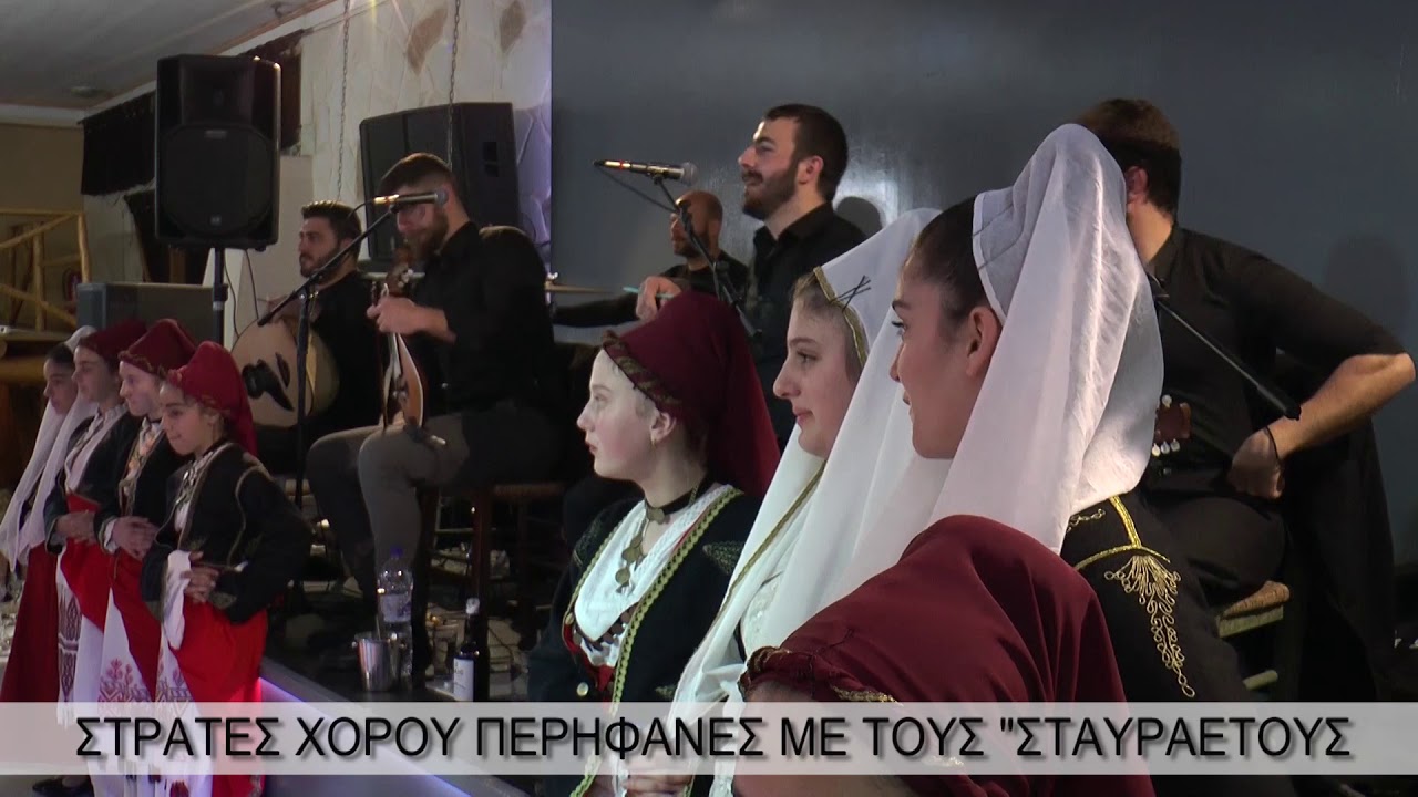 ΠΑΡΑΔΟΣΙΑΚΟΣ  ΣΥΛΛΟΓΟΣ ΣΤΑΥΡΑΕΤΟΙ ''ΧΟΡΟΕΣΠΕΡΙΔΑ 2020''
