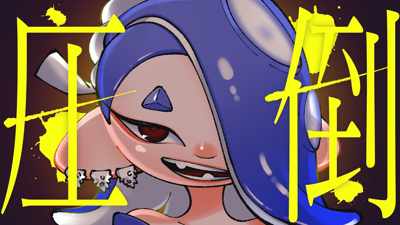 【スプラ替え歌】圧倒(逆光)  / voice軍団【スプラトゥーン3】