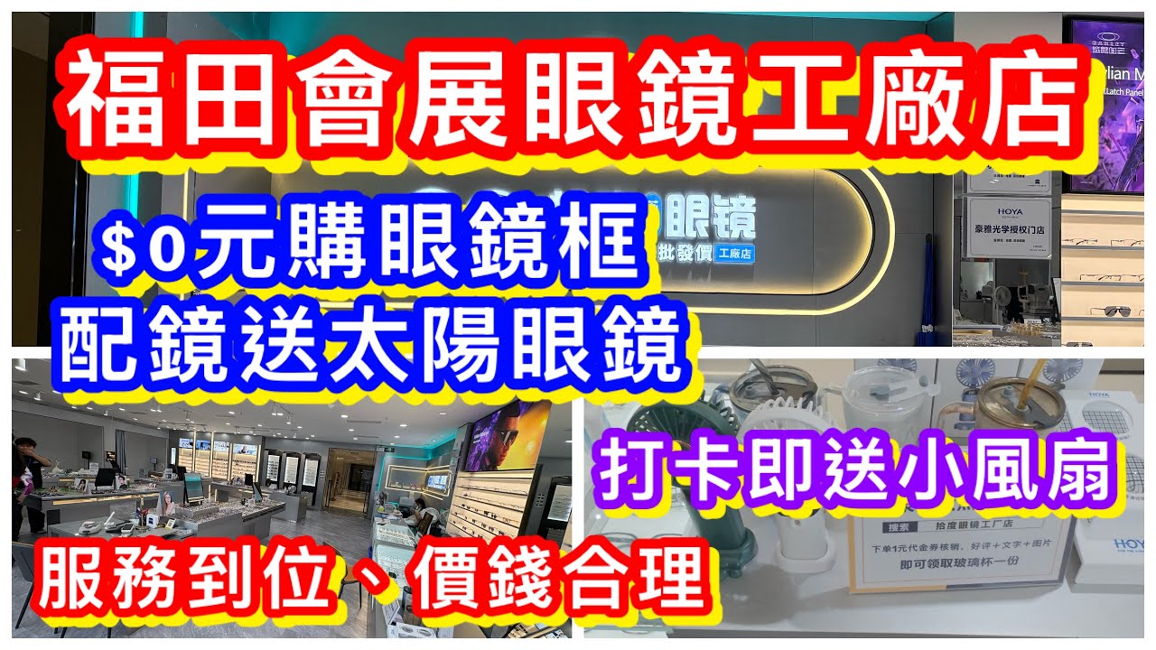 深圳福田會展中心站金中環眼鏡工廠店｜拾度眼鏡工廠店｜高度數超薄眼鏡｜$0眼鏡框｜配鏡送 $98 太陽眼鏡｜打卡免費送小風扇｜個性手作眼鏡框｜夏日時尚變色眼鏡｜服務專業｜包郵到港｜售後三十天免費換新