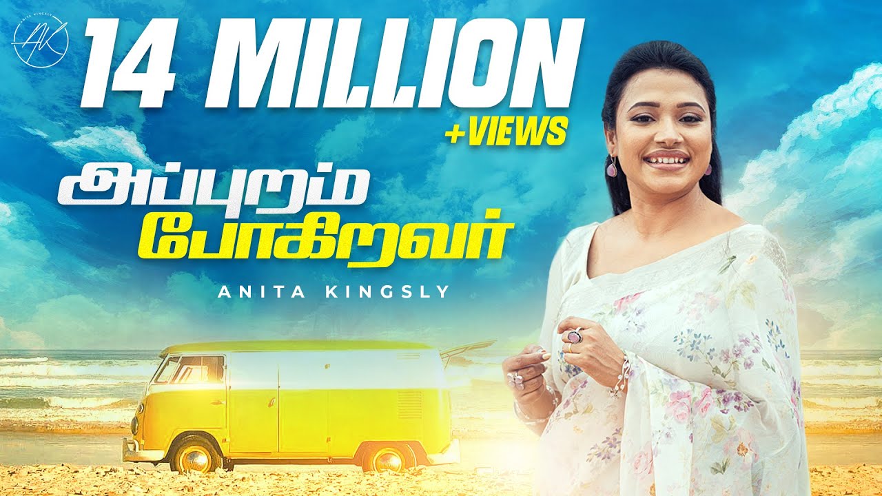 அப்புறம் போகிறவர்   |   APPURAM POGIRAVAR   |  ANITA KINGSLY