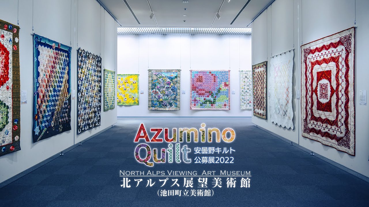 【北アルプス展望美術館】安曇野キルト公募展2022　作品紹介