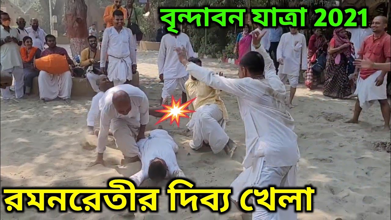 রমনরেতী মথুরা বৃন্দাবন ধাম যাত্রা raman reiti mathura vrindavan