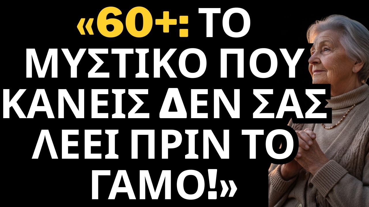 Ξαναγάμος Μετά τα 60: 5 Αλήθειες που Πρέπει να Γνωρίζετε Πριν Πείτε «Ναι»