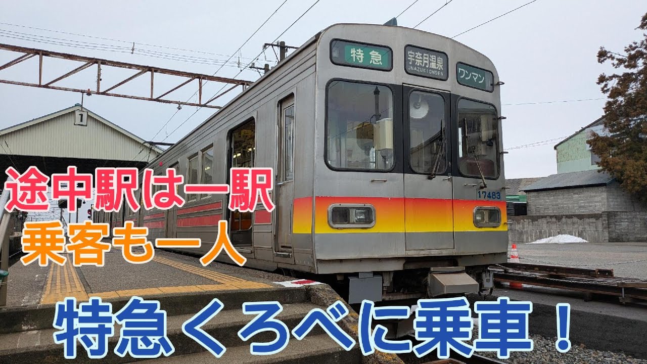 【途中駅は一駅！乗客も一人】特急くろべに乗車！