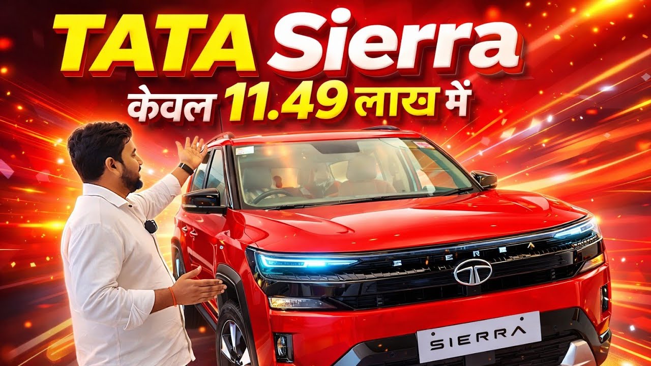 Tata Sierra लेने से पहले ये बात जरूर जान लें | ₹11.49 लाख में धमाकेदार SUV! 