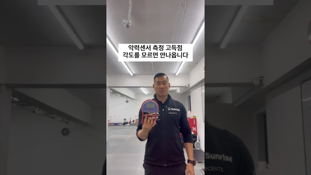 악력센서측정 각도만 알아도 기록은 무조건 올라갑니다 | 경찰체력시험 #악력 #경찰체력