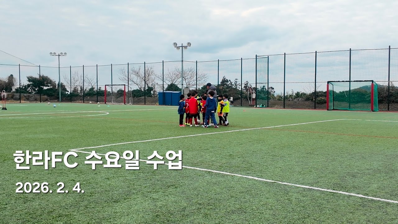 한라FC 수요일 수업, 제주 유소년축구 20260204
