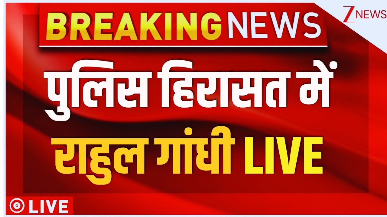 India Alliance Protest Update LIVE: पुलिस हिरासत में राहुल गांधी LIVE | Congress