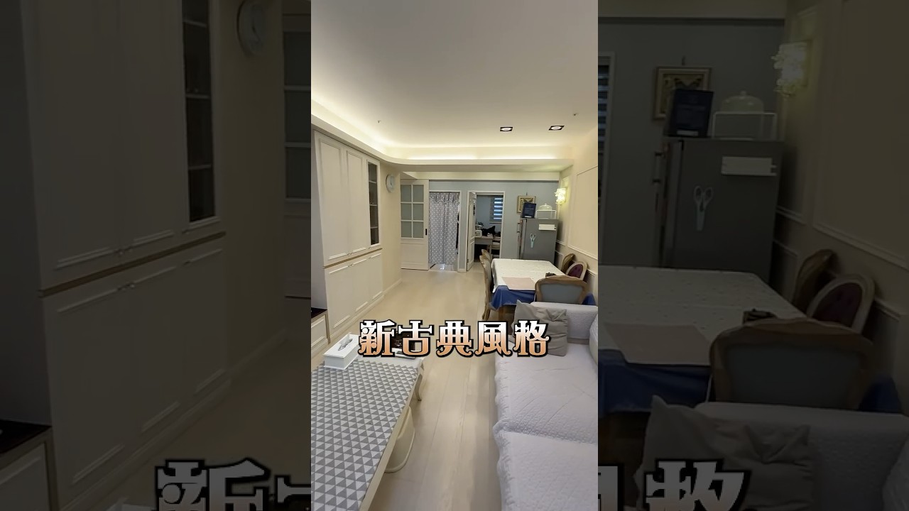 離捷運近又安靜？永和完美家庭宅開箱協和記 #shorts #reels #35大聯盟 #SYC房產 #roomtour #永和 #捷運宅 #開箱