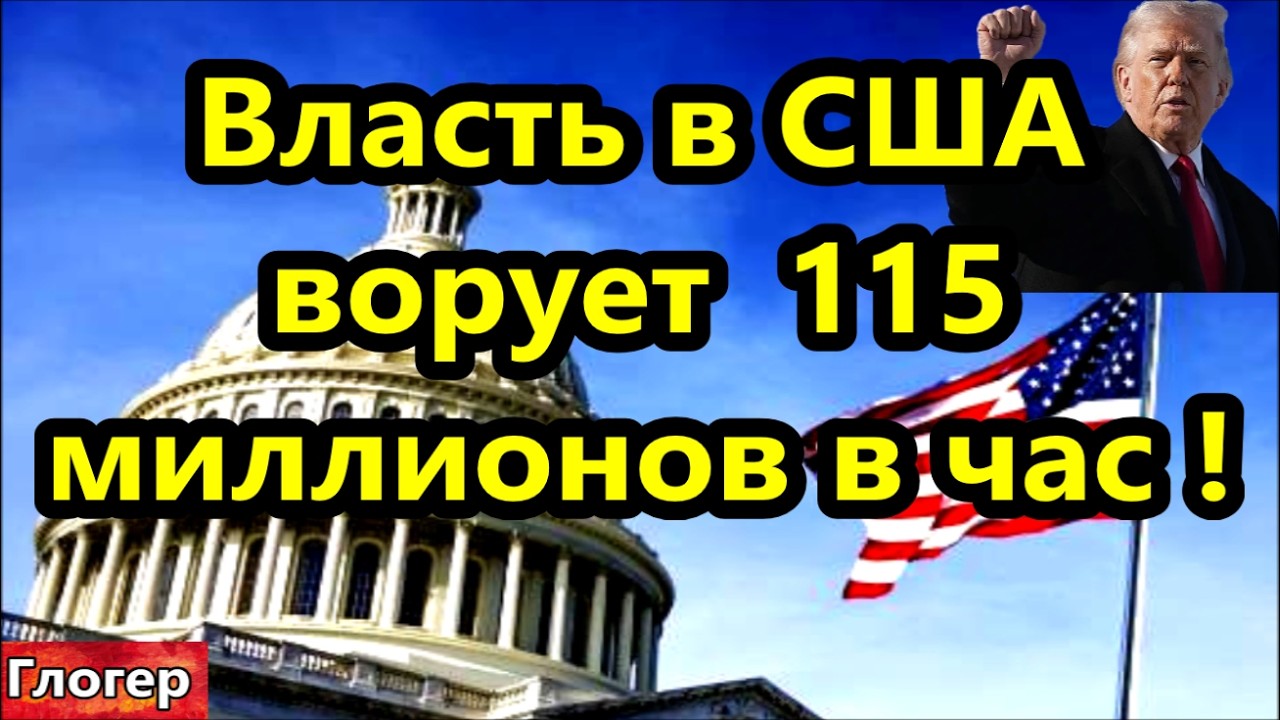 115 миллионов $ власть США ворует в час ! Власть США усиленно уничтожает доверие американцев !