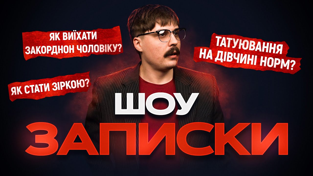ШОУ 