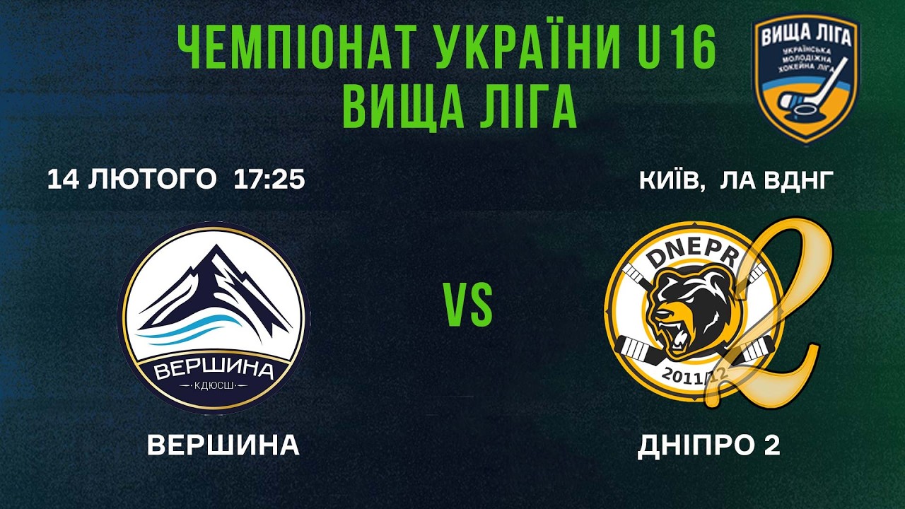 🏒 Вершина (Київ) -  Дніпро 2  (Дніпро) 🏆 ЧУ U16. Вища Ліга | 14.02.2026