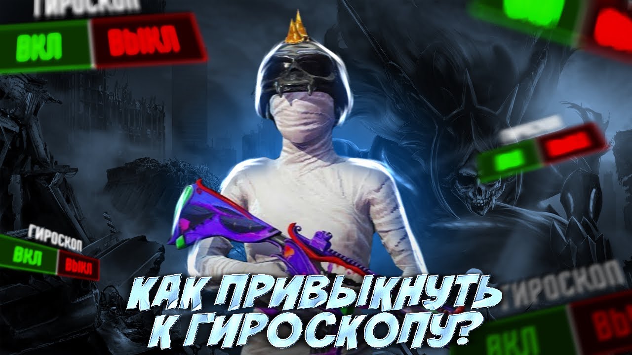 КАК ПРИВЫКНУТЬ К ГИРОСКОПУ В PUBG MOBILE!?