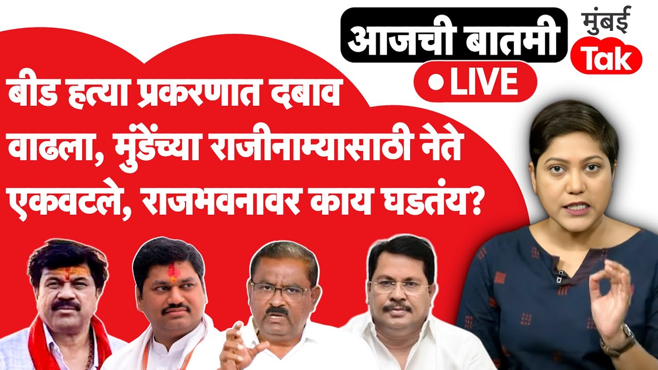 LIVE : Beed हत्या प्रकरणी दबाव वाढला, धनंजय मुंडेंच्या राजीनाम्यासाठी नेते राजभवनावर, काय घडतंय?