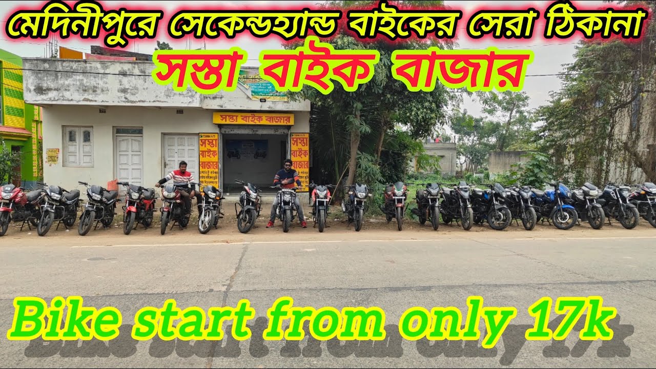 Cheapest Secondhand Bike Showroom in Midnapore।।🔥🟢 মিদিনীপুরে সেকেণ্ডহ্যান্ড বাইকের সেরা ঠিকানা 🔥🟢🔥🟢