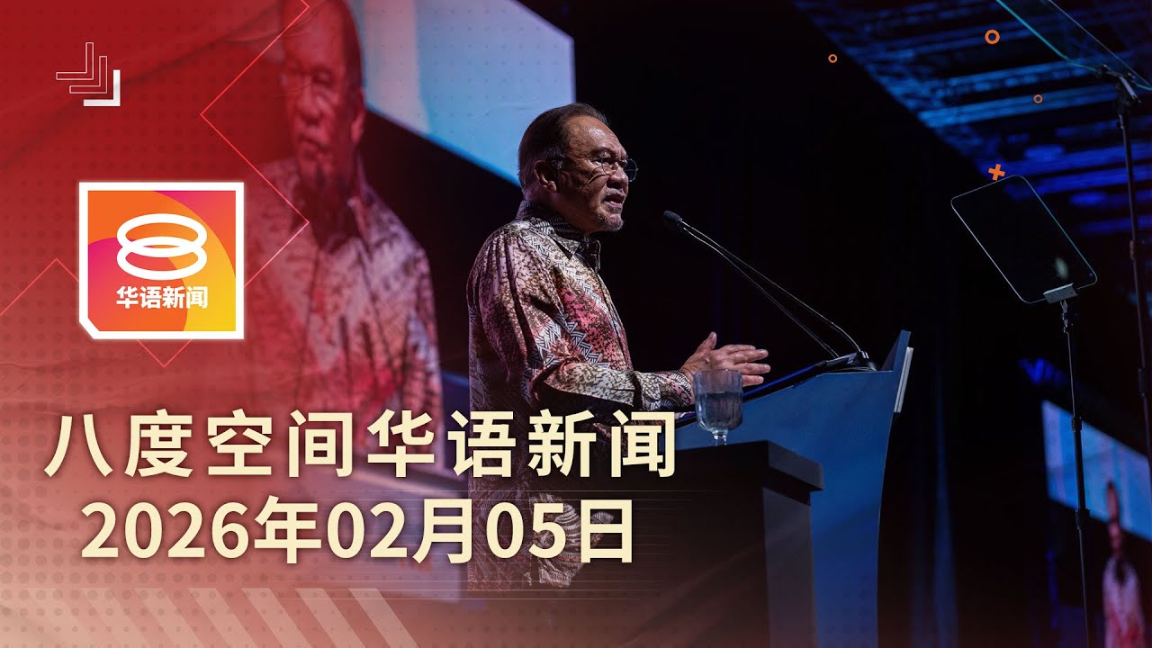 2026.02.05 八度空间华语新闻 ǁ 8PM 网络直播