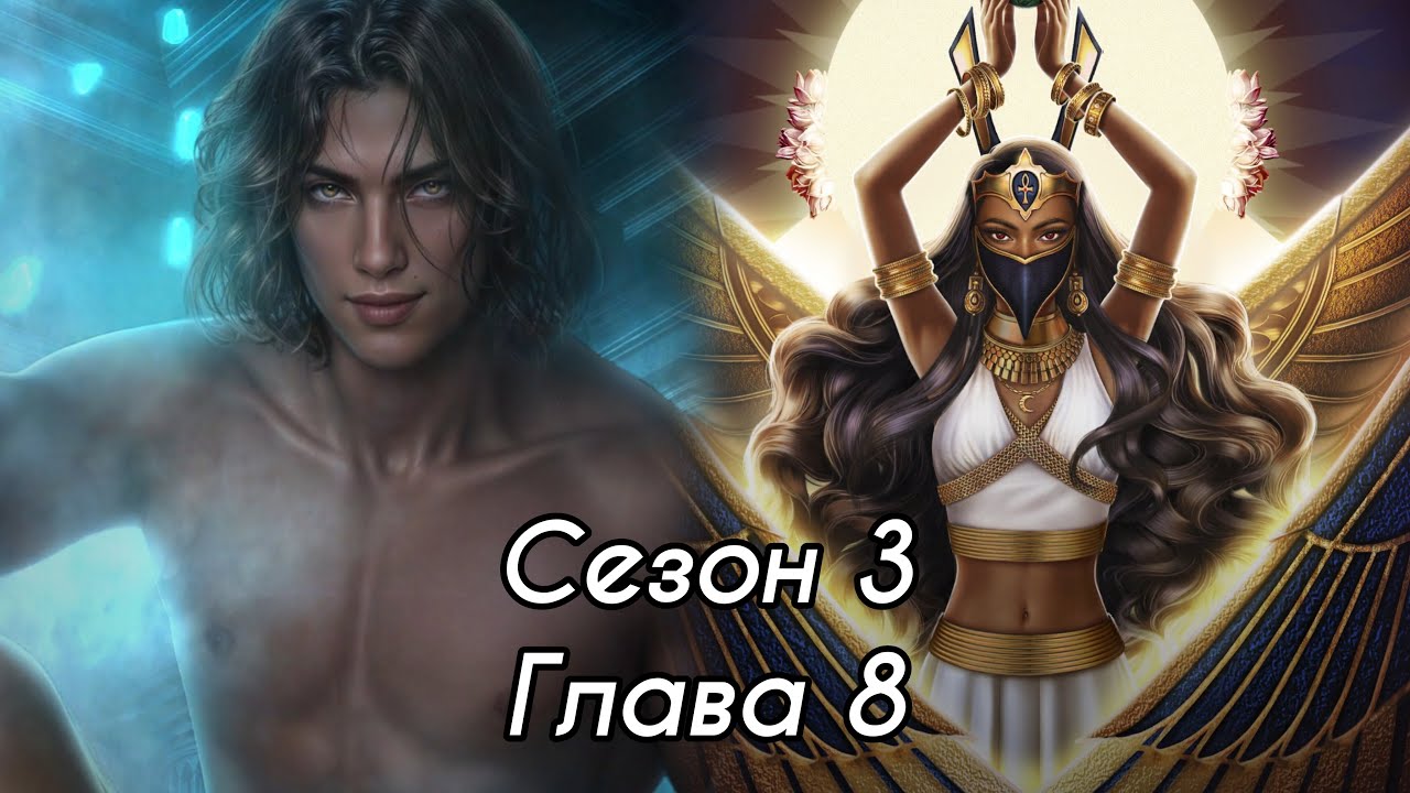 ПЕСНЬ О КРАСНОМ НИЛЕ: Сезон 3 Глава 8 ❤️ЛИВИЙ❤️/ Хитрость🐈/Некромантия 💀
