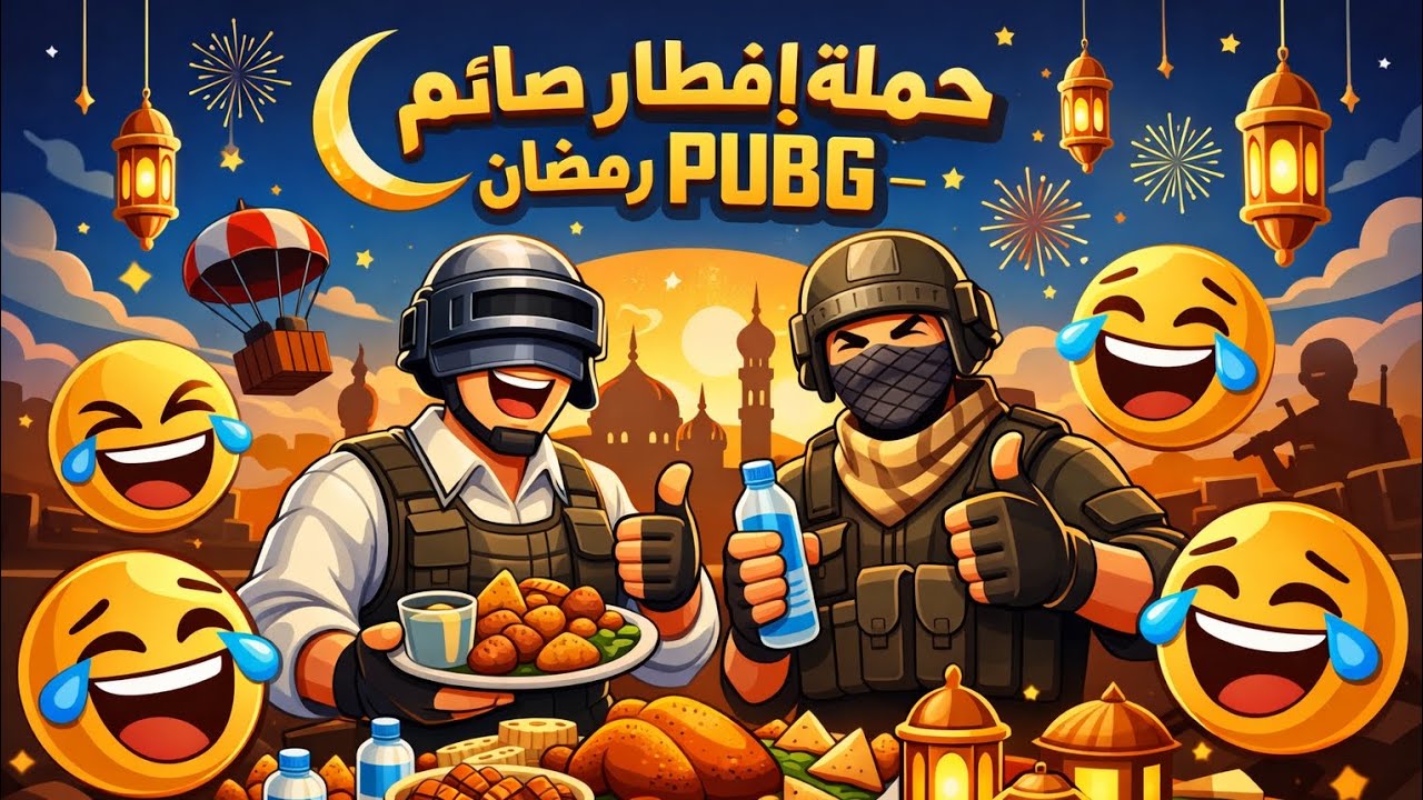 لما تفطر وإنت في نص القيم 😂🔥 | حملة إفطار صائم ببجي
