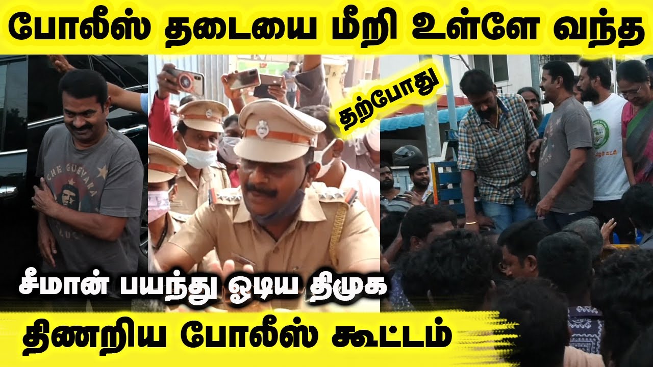 தற்போது போலீஸ் தடையை மீறி உள்ளே வந்த சீமான் திணறிய போலீஸ் கூட்டம் Seeman Latest Speech