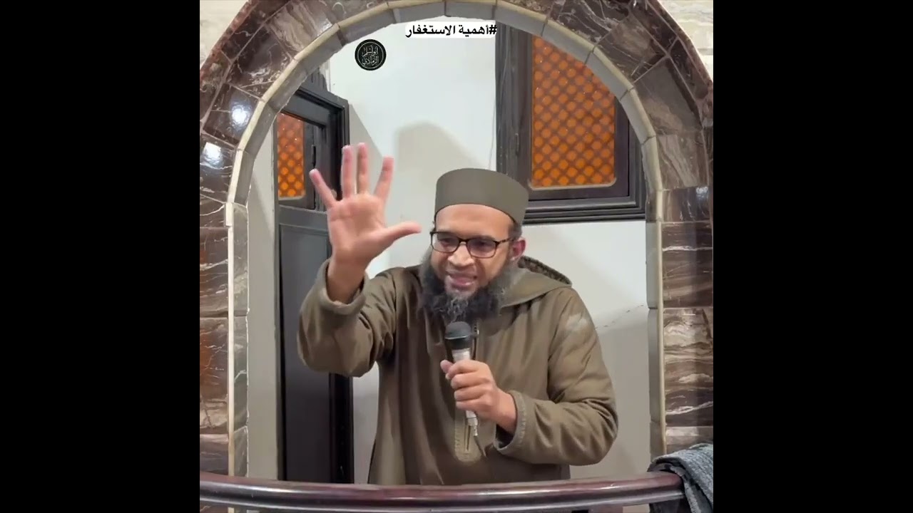 الخبطة الأولى في سلسلة الاستغفار : أهمية الاستغفار 