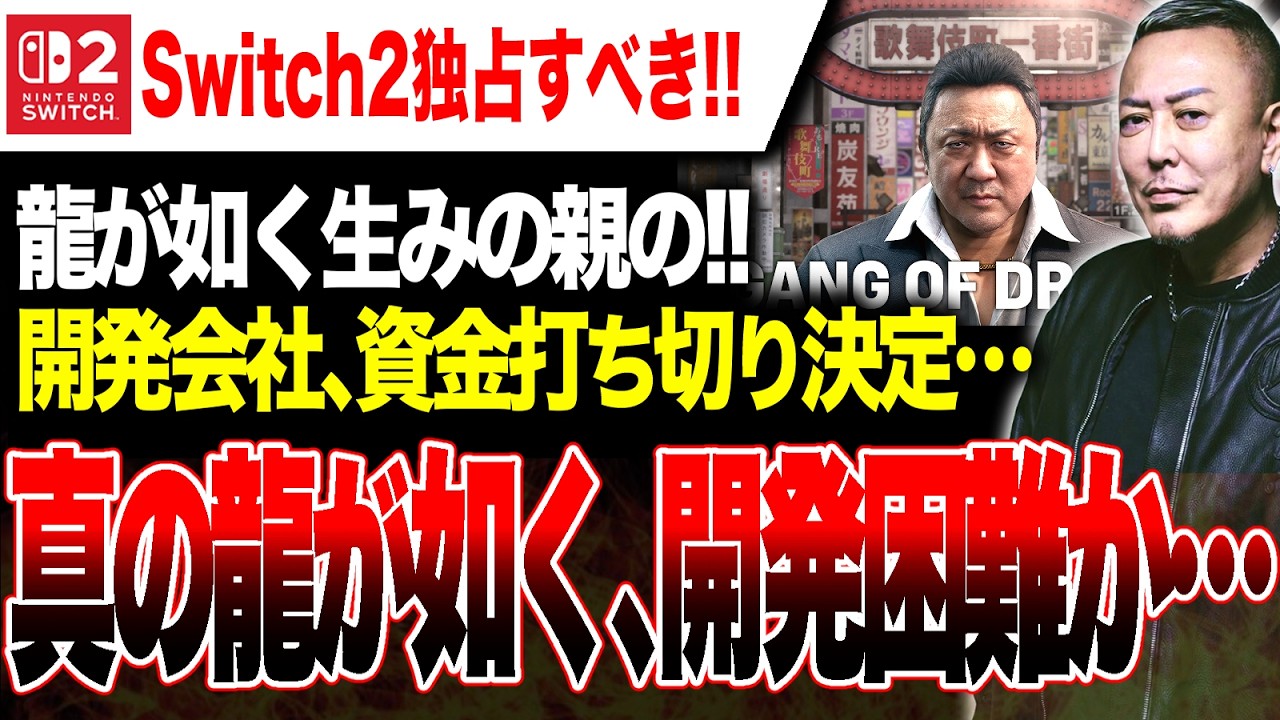 【悲報🔥】Switch2独占にすべき！真の龍が如く、資金停止で開発困難か『名越スタジオ』チ●イナリスクに巻き込まれる【PS5もチャンス！】『ギャングオブドラゴン | Gang of Dragon』