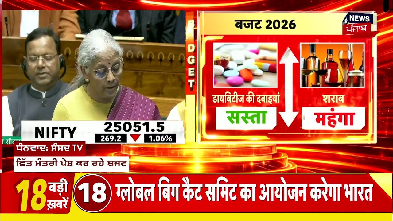 Budget 2026 Live| ਬਜਟ 'ਚ ਪੰਜਾਬੀਆਂ ਲਈ ਵੱਡੇ ਐਲਾਨ ! Nirmala Sitharaman | Latest News | News18 Punjab