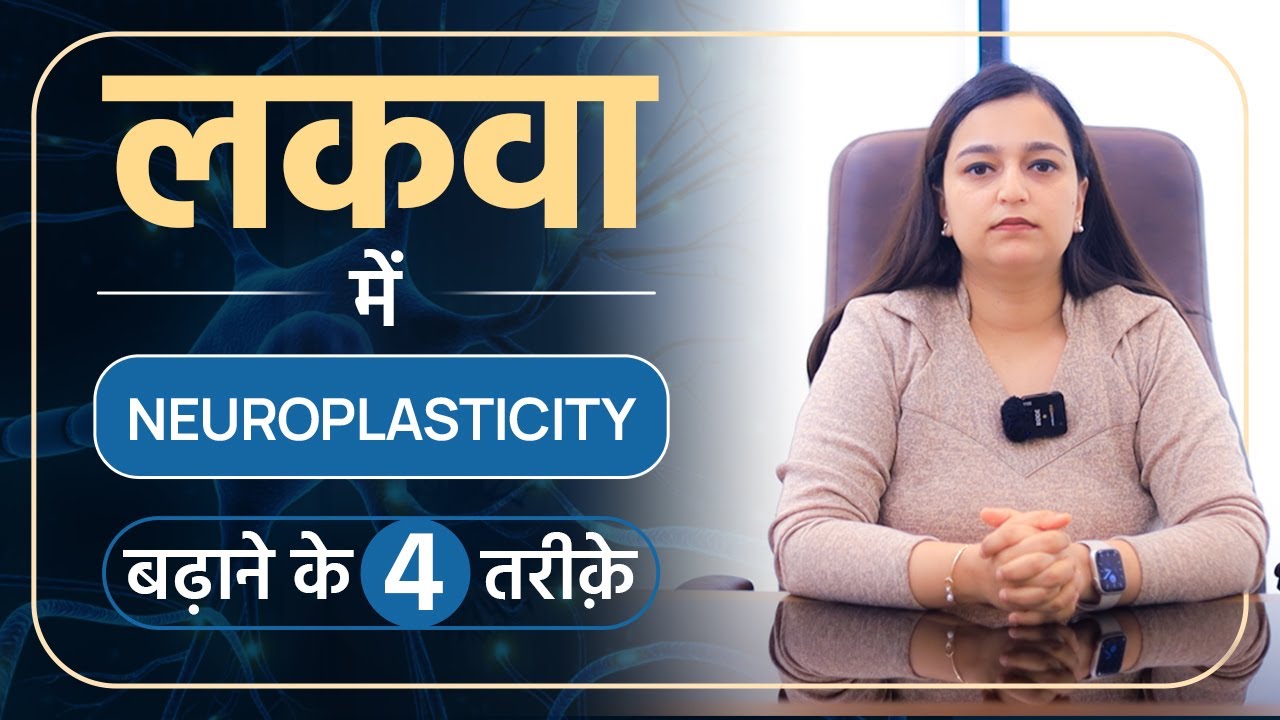 लकवा मरीज Neuroplasticity कैसे बढ़ाए | Neuroplasticity for Paralysis Patients | Dr Pragti Gupta