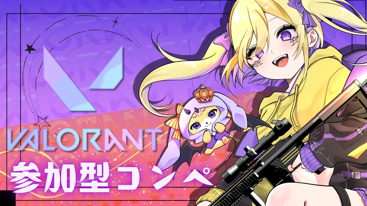 【#valorant #コンペ  #参加型  】【歌い手兼新人Vtuber】【初見さん・初心者大歓迎】参加型コンペ！