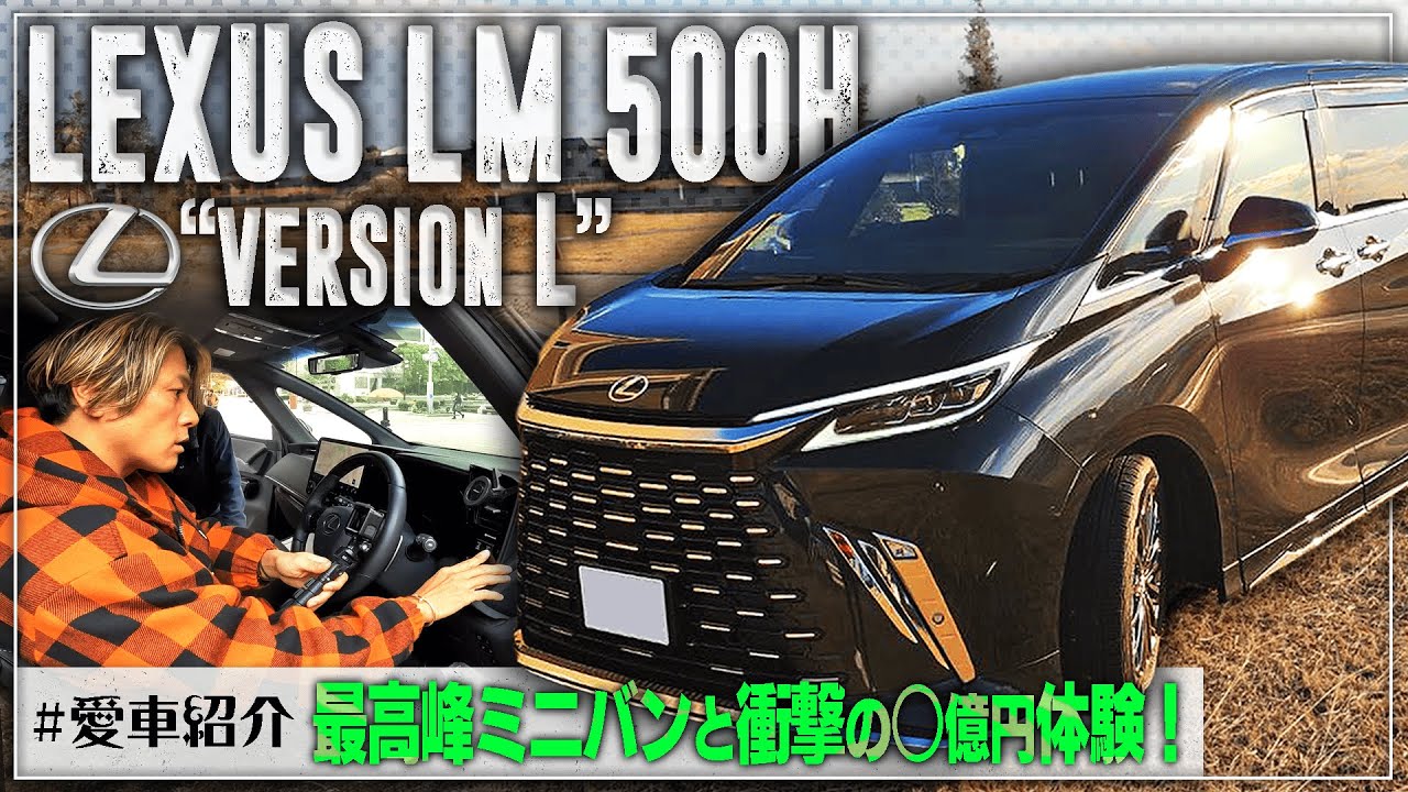 【高級ミニバン最前線】想像を超えた至高のレクサスLMとモチベ爆上がりの○億円体験！