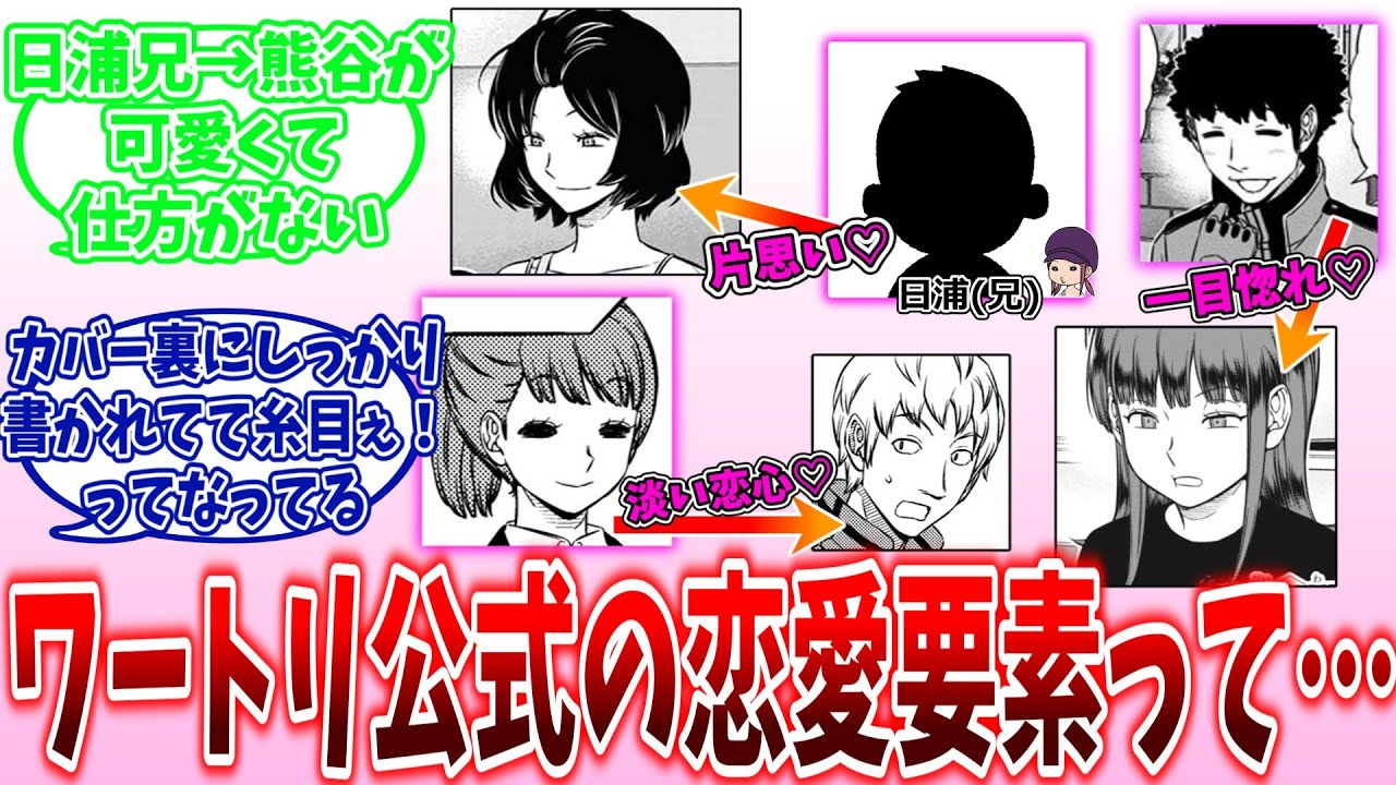 ワートリの恋愛要素って…に対する読者の反応集【ワールドトリガー】【ジャンプ】