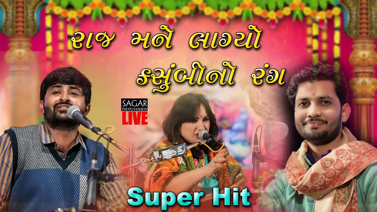 Mane Lagyo Kasumbi No Rang - Devayat Khavad || birju barot || sangita labdiya || NEW HD || LIVE2020