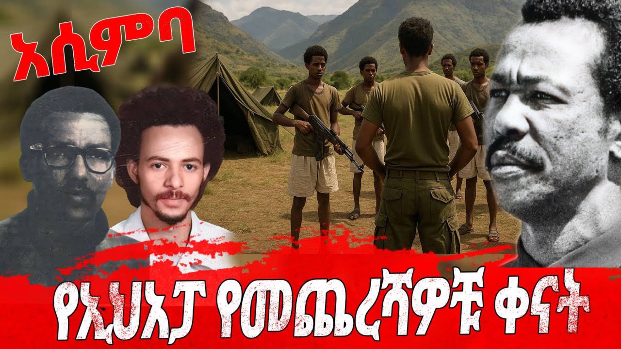 ሙሉ ክፍል- የኢህአፓ የመጨረሻዎቹ ቀናት // አሲምባ