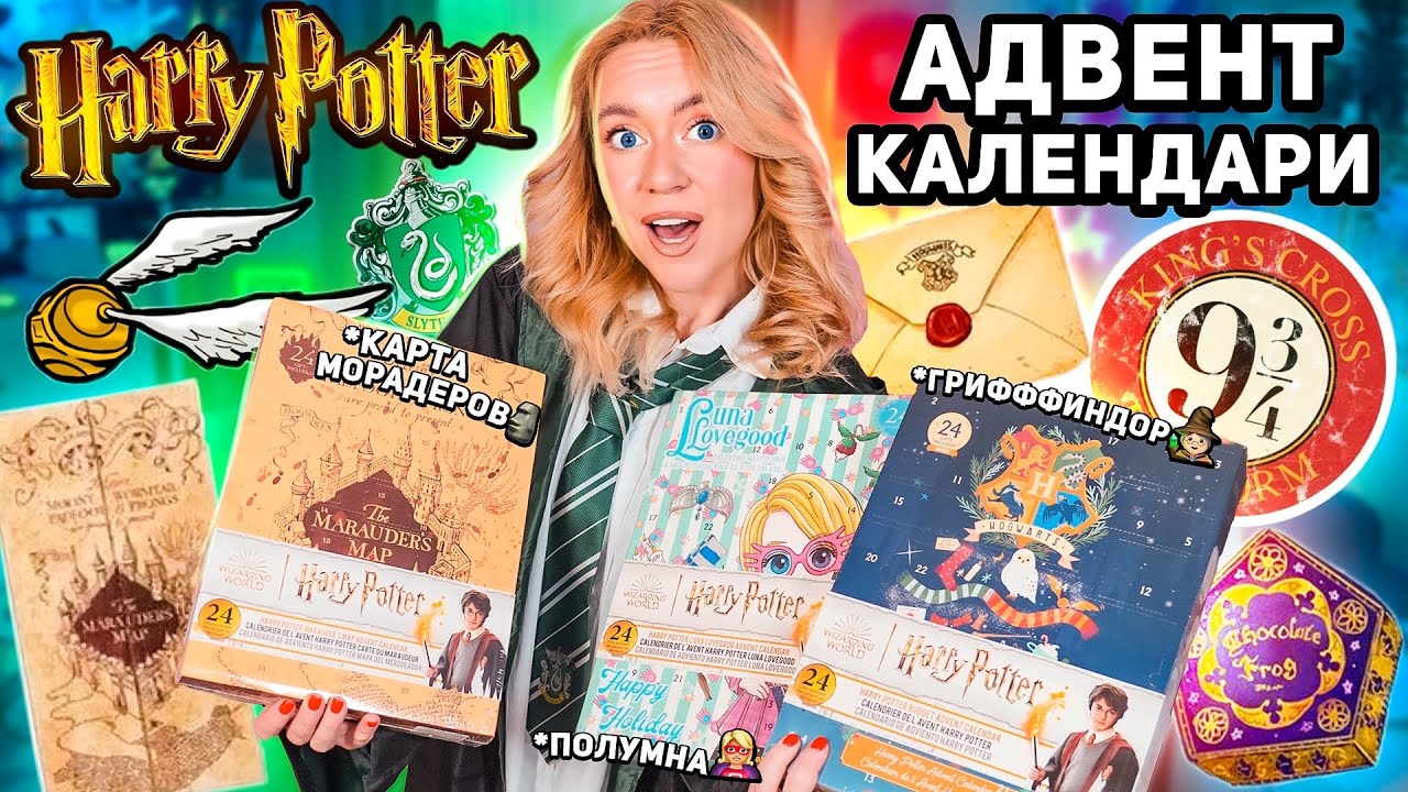 адвент календари ГАРРИ ПОТТЕР 2024 🧙🏻‍♀️ Карта Мародеров, Гриффиндор, Полумна Лавгуд! 72 подарка