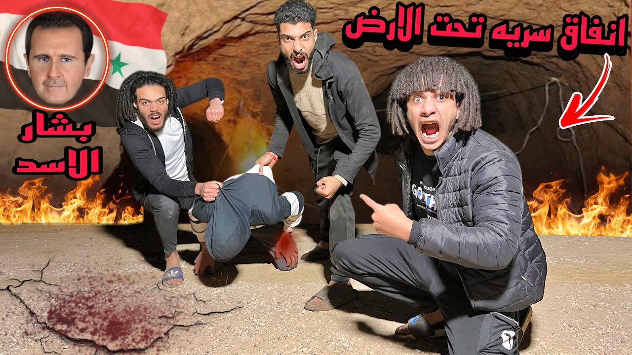 مسكنا فرد من عصابة بشار الاسد تحت الانفاق علشان ننتقم منه هرب مننا في اخر لحظه!؟😱