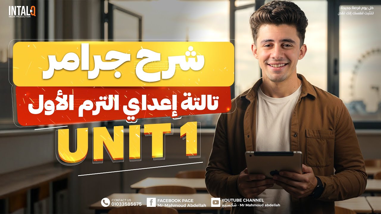 شرح unit (1) انجليزي تالته اعدادي ترم اول 2026 | grammar | قواعد الوحدة الاولى بالكامل