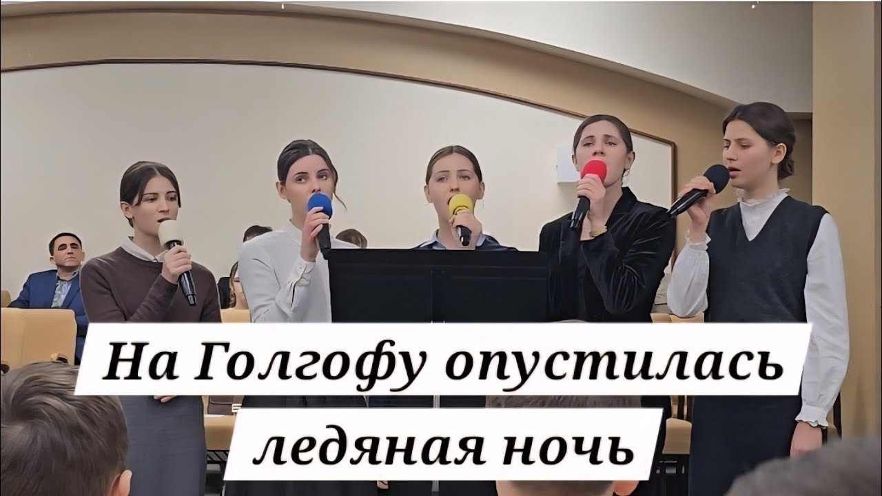 На Голгофу опустилась ледяная ночь | Пение Сестер