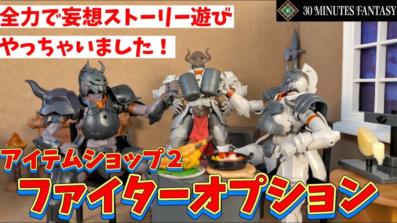 【30MF】こういう平和な世界も妄想したい【アイテムショップ2ファイターオプション】