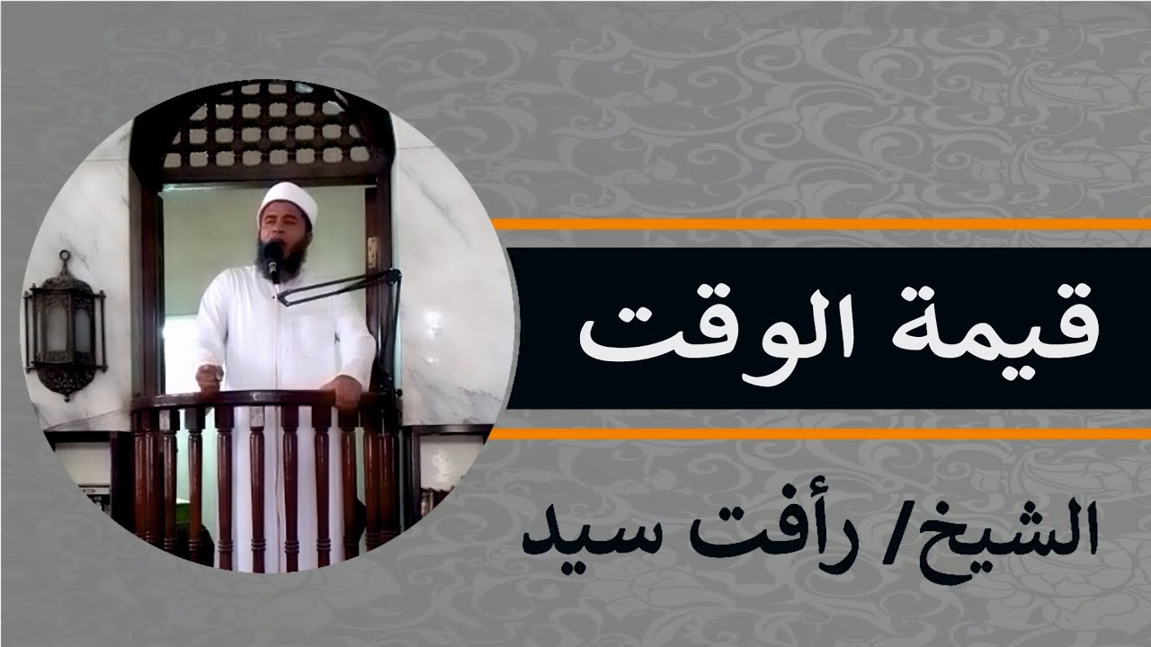 خطبه الجمعه (46) || قيمة الوقت ||  الشيخ رأفت سيد​