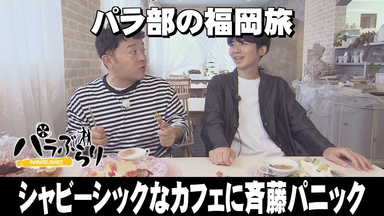 【パラシュート部隊】おしゃれメニューに斉藤パニック!?「パラぶらり～中間市」（2023年6月13日OA）