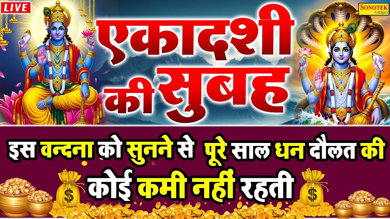 LIVE : आज के दिन पापमोचनी एकादशी की कथा सुनने से आपकी सभी मनोकामननाए पूर्ण हो जाएँगी | Ekadashi 2026