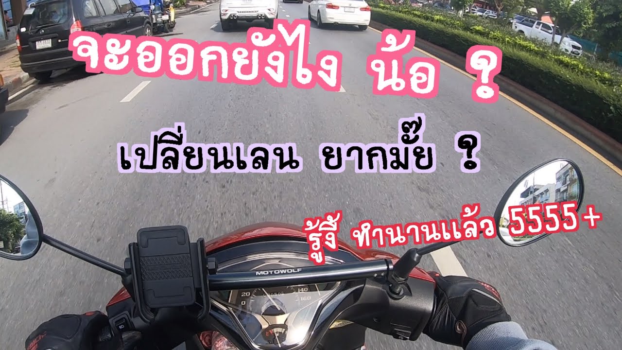 ขี่มอเตอร์ไซค์ เปลี่ยนเลน ยังไง ? คลิปนี้มีคำตอบ มาเริ่มกัน